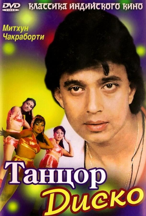 Фильм Танцор диско (1982) смотреть онлайн