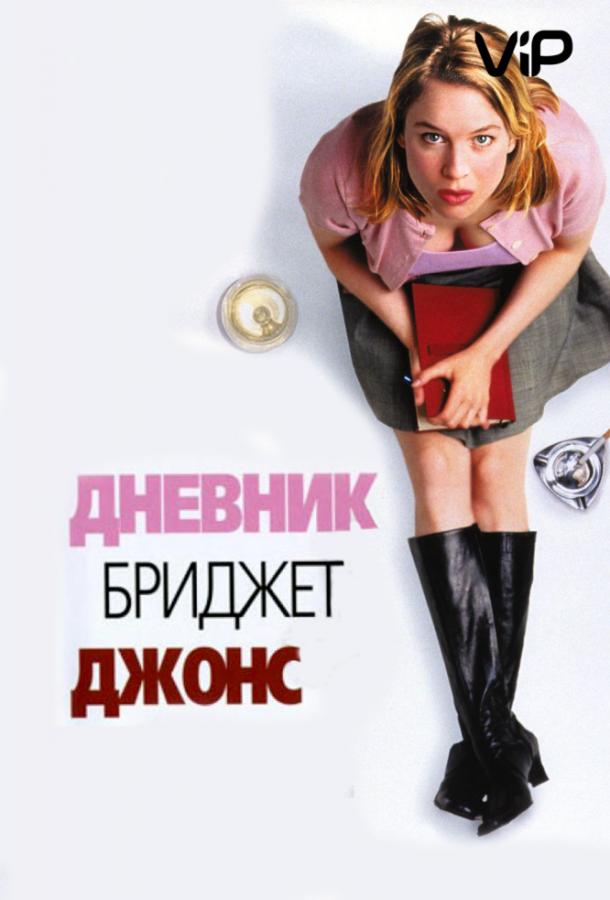 Фильм Дневник Бриджит Джонс 2001 смотреть онлайн бесплатно