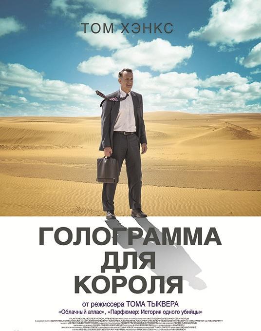 Фильм Голограмма для короля (2016) смотреть онлайн